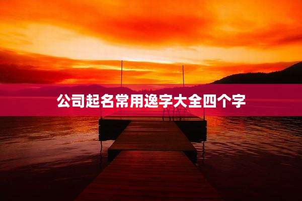 公司起名常用逸字大全四个字