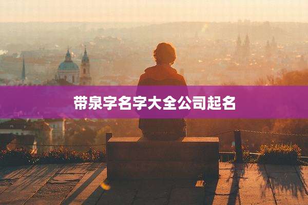 带泉字名字大全公司起名