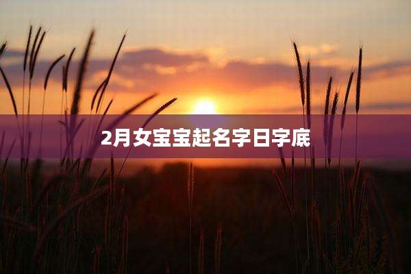 2月女宝宝起名字日字底