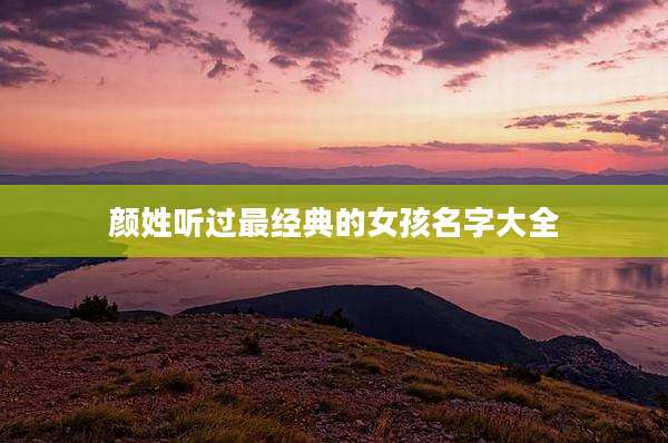 颜姓听过最经典的女孩名字大全