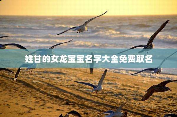 姓甘的女龙宝宝名字大全免费取名