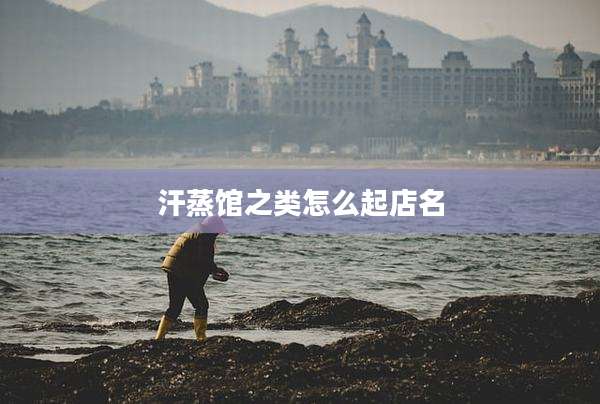 汗蒸馆之类怎么起店名
