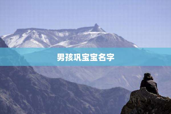 男孩巩宝宝名字