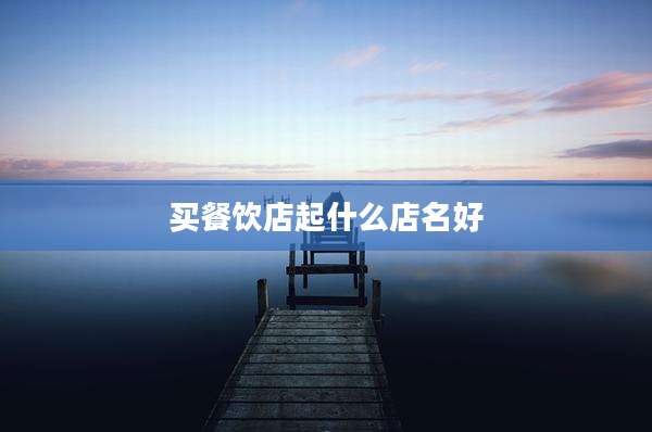 买餐饮店起什么店名好