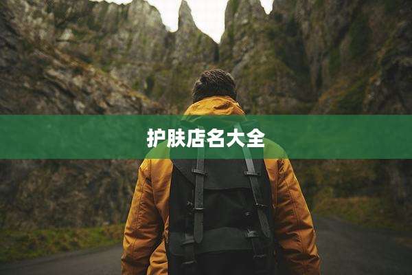护肤店名大全
