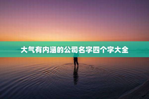 大气有内涵的公司名字四个字大全