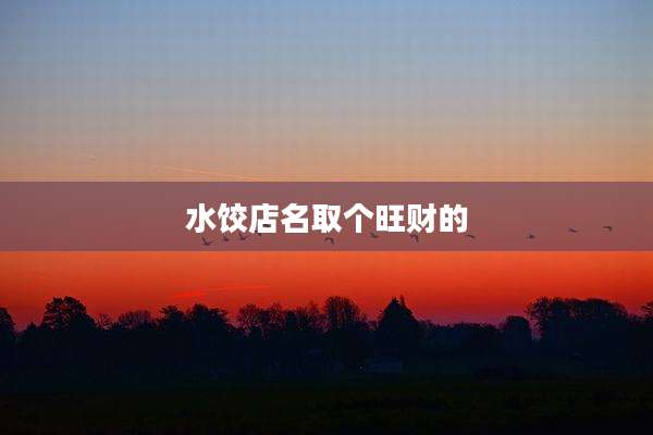 水饺店名取个旺财的