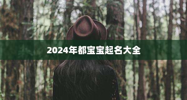 2024年都宝宝起名大全