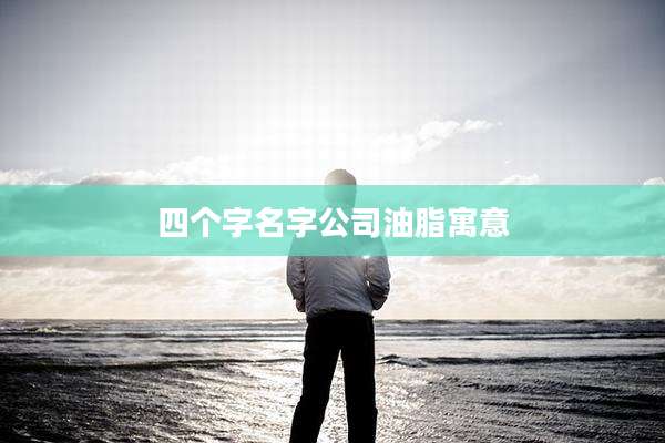 四个字名字公司油脂寓意