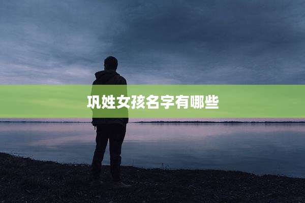 巩姓女孩名字有哪些
