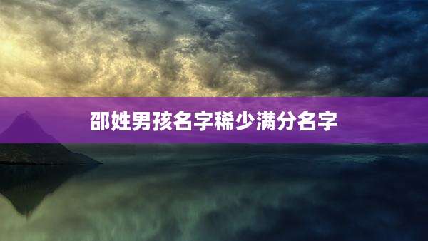 邵姓男孩名字稀少满分名字