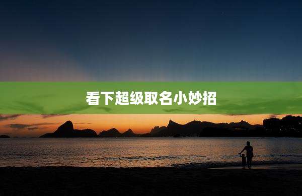 看下超级取名小妙招