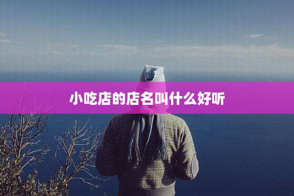 小吃店的店名叫什么好听