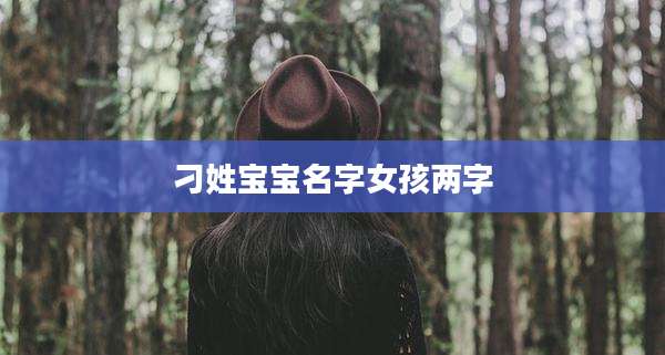 刁姓宝宝名字女孩两字