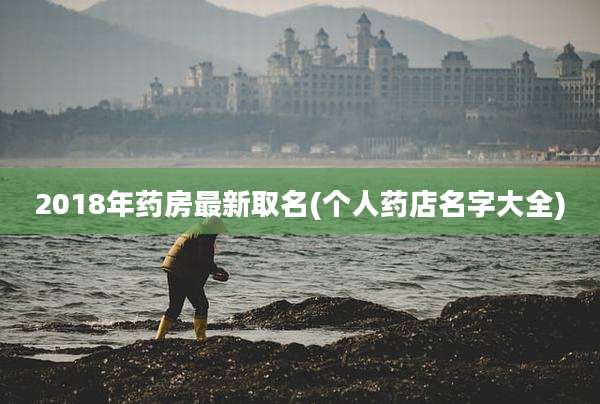 2018年药房最新取名(个人药店名字大全)