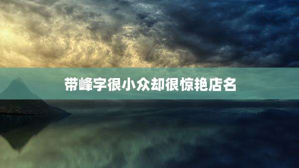 带峰字很小众却很惊艳店名