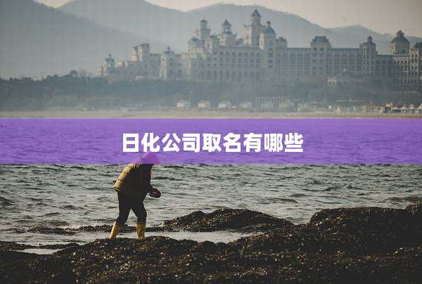 日化公司取名有哪些