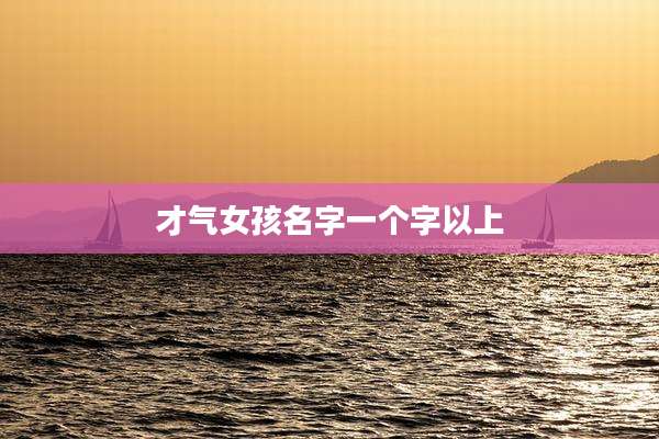 才气女孩名字一个字以上