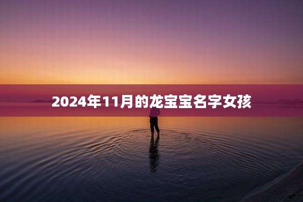 2024年11月的龙宝宝名字女孩