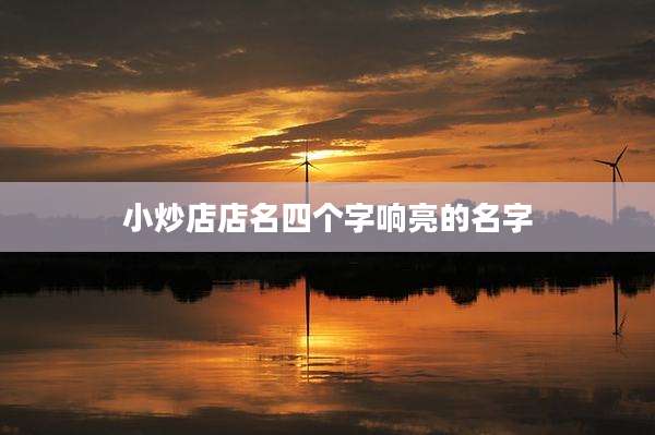 小炒店店名四个字响亮的名字