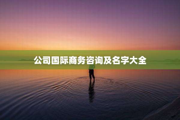 公司国际商务咨询及名字大全