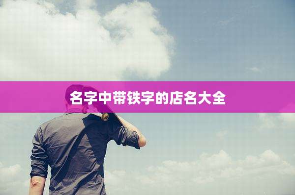 名字中带铁字的店名大全