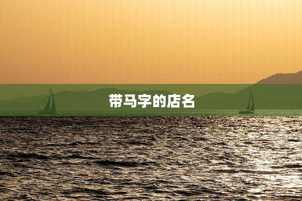 带马字的店名