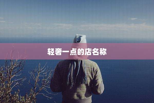 轻奢一点的店名称