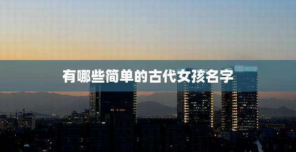 有哪些简单的古代女孩名字