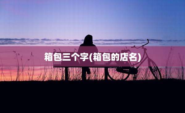 箱包三个字(箱包的店名)