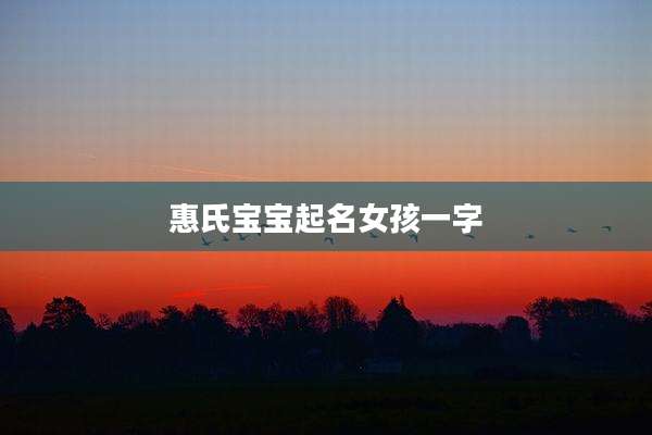惠氏宝宝起名女孩一字