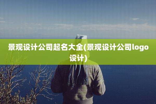 景观设计公司起名大全(景观设计公司logo设计)