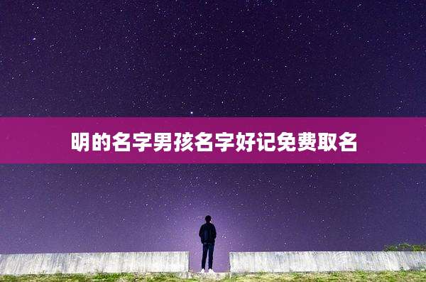 明的名字男孩名字好记免费取名
