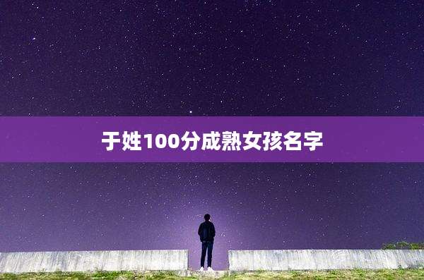 于姓100分成***孩名字