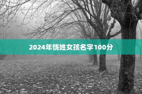 2024年饶姓女孩名字100分