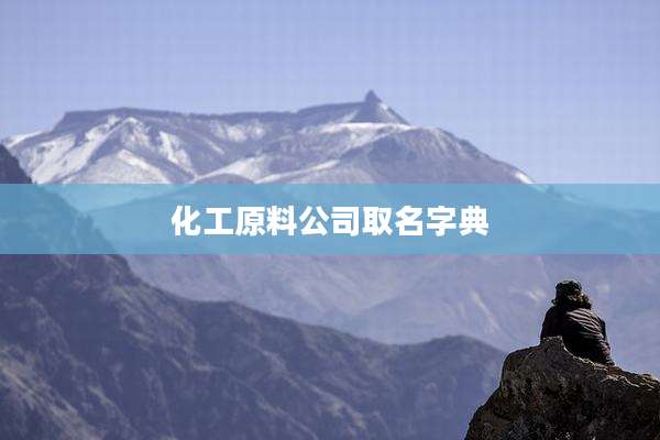化工原料公司取名字典