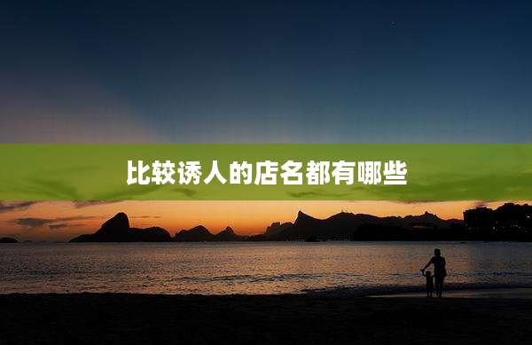 比较诱人的店名都有哪些