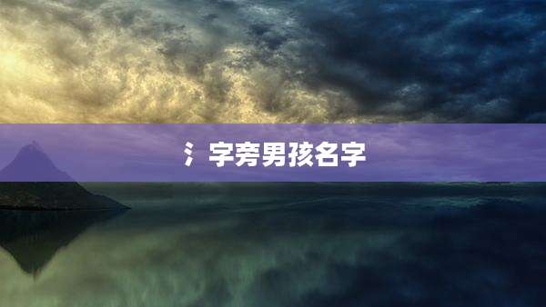 氵字旁男孩名字