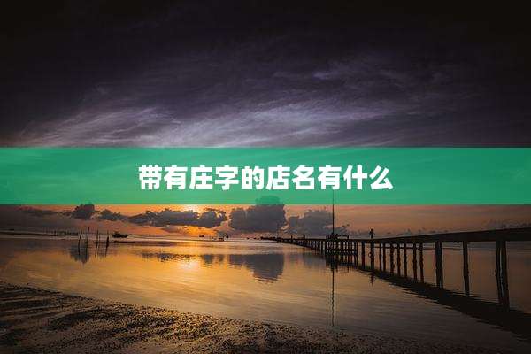 带有庄字的店名有什么
