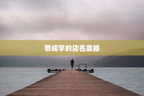 带成字的店名震撼
