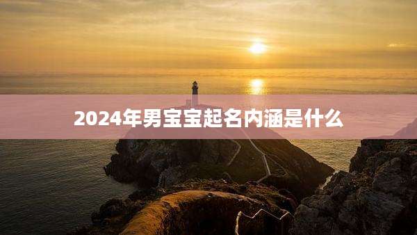 2024年男宝宝起名内涵是什么