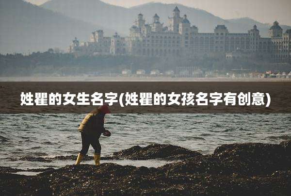 姓瞿的女生名字(姓瞿的女孩名字有创意)