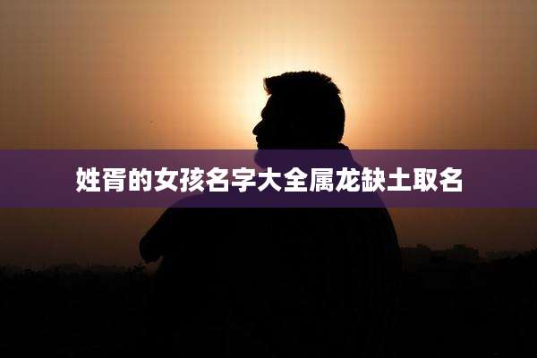 姓胥的女孩名字大全属龙缺土取名