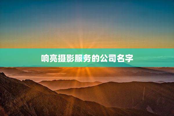 响亮摄影服务的公司名字