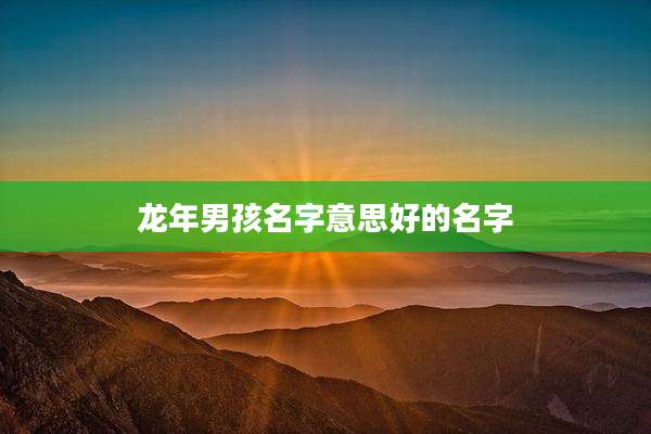 龙年男孩名字意思好的名字