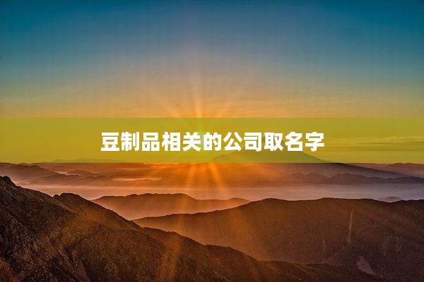 豆制品相关的公司取名字