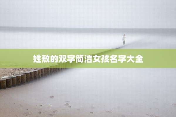 姓敖的双字简洁女孩名字大全