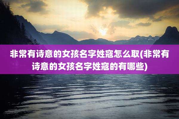 非常有诗意的女孩名字姓寇怎么取(非常有诗意的女孩名字姓寇的有哪些)