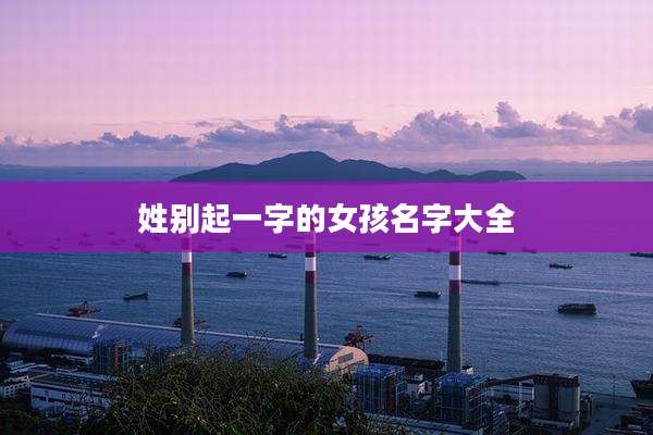 姓别起一字的女孩名字大全