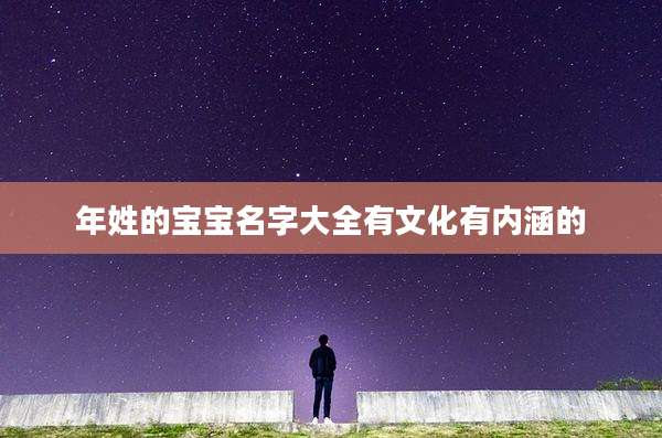 年姓的宝宝名字大全有文化有内涵的